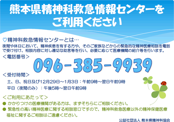 熊本県精神科救急情報センター